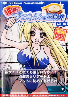 彼女とプロレスで勝負！！ Vol.2