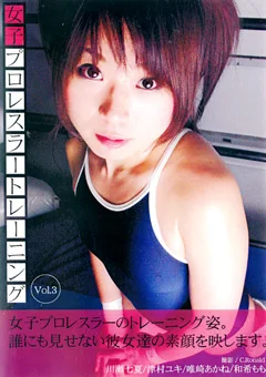 女子プロレスラートレーニング Vol.3