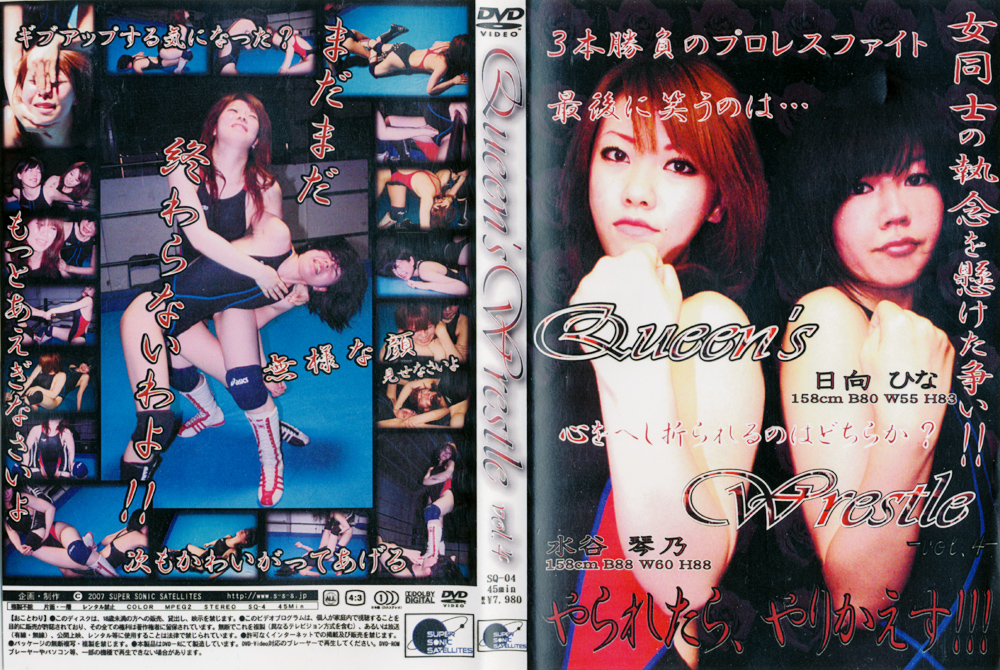 Queen’s Wrestle Vol.4