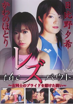 The レズバウト 女同士のプライドを賭けた闘い Vol.3