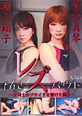 SL-06 The レズバウト 女同士のプライドを賭けた闘い Vol.6 横山翔子