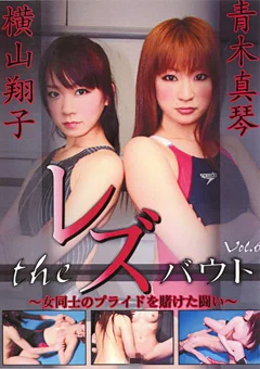 The レズバウト 女同士のプライドを賭けた闘い Vol.6
