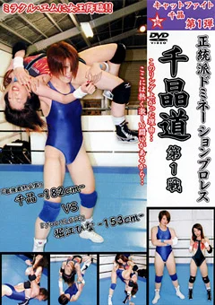 正統派ドミネーションプロレス 千晶道 第1戦