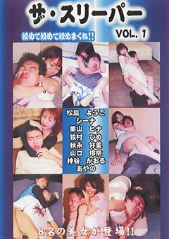 ザ・スリーパー VOL.1