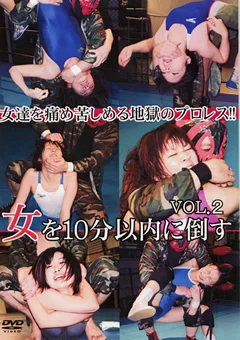 女を10分以内に倒す VOL.2