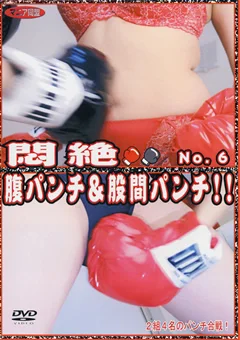 悶絶 腹パンチ＆股間パンチ！！ No.6