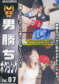 男勝ちボクシング Vol.07