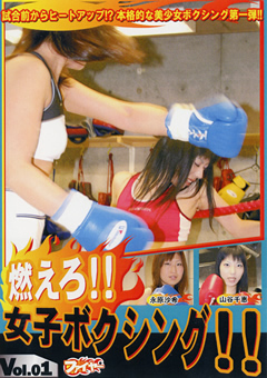 燃えろ！！女子ボクシング！！