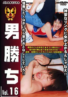 男勝ち Vol.16