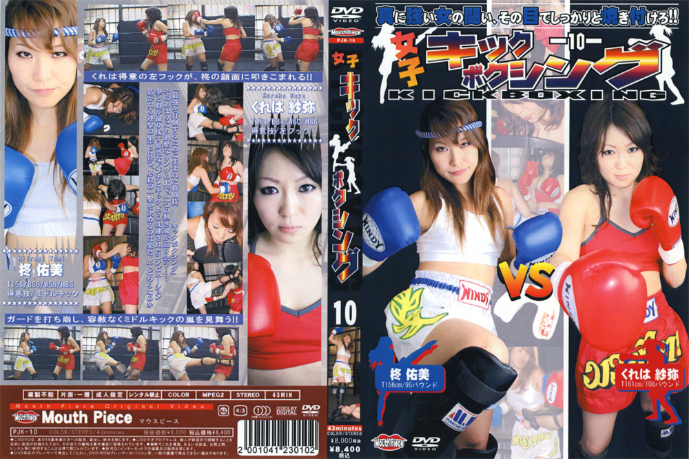 [battle-0436] 女子キックボクシング10のジャケット画像