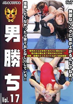 男勝ち Vol.17