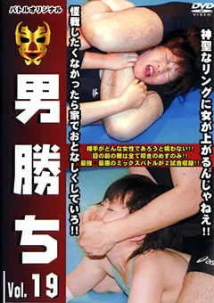 男勝ち Vol.19