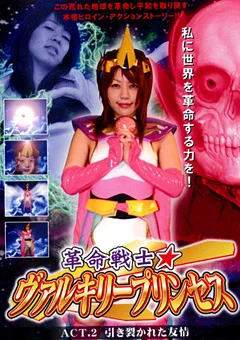 革命戦士 ヴァルキリープリンセス ACT.2