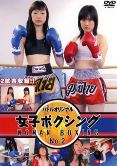 女子ボクシング No.2