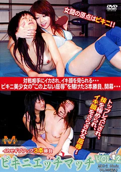 ビキニエッチマッチ VOL.2