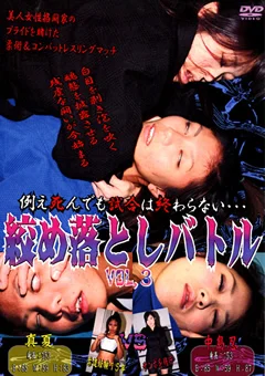 絞め落としバトル VOL.3