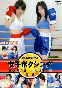 女子ボクシング No.5