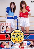 女子ボクシング No.6