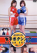 女子ボクシング No.7