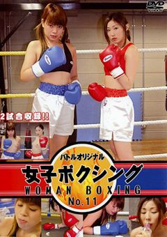 女子ボクシング No.11