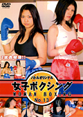 女子ボクシング No.13