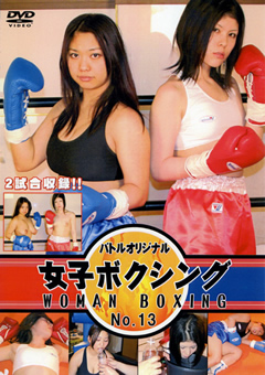 女子ボクシング No.13