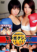 女子ボクシング No.15