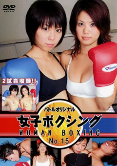 女子ボクシング No.15