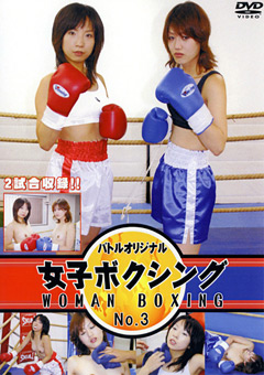 女子ボクシング No.3