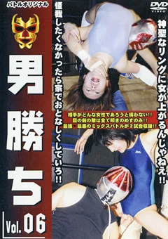 男勝ち Vol.06