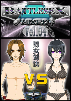 BATTLESEX MIXED Vol.04