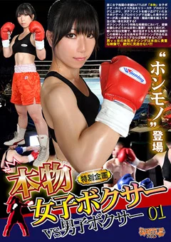 特別企画 本物女子ボクサーVS男子ボクサー01