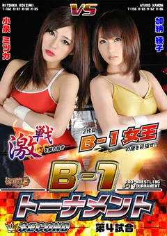 B-1 トーナメント SECOND - 第4試合-