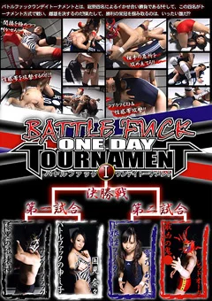 バトルファック ワンデイトーナメントI