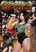 デンジャラスヒールMIXバイオレンス Vol.5