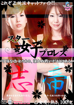 スター女子プロレス