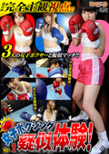 女子ボクシング疑似体験！ Vol.1