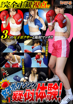 試合中完全主観視点で3人の女子ボクサーと擬似マッチ！！みなぎる躍動感！あふれる臨…
