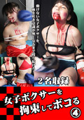 女子ボクサーを拘束してボコる(4)