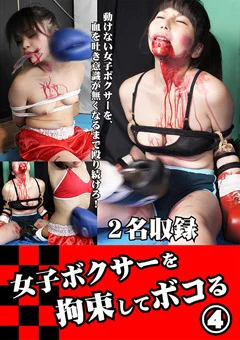 女子ボクサーを拘束してボコる（4）