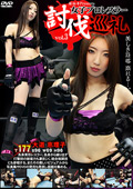 女子プロレスラー討伐巡礼 vol.3