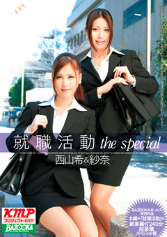 就職活動 THE SPECIAL 紗奈＆西山希