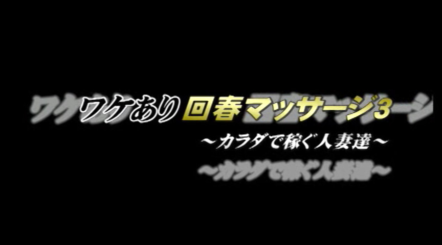 ワケあり回春マッサージ3～カラダで稼ぐ人妻達～