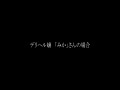 画像0052