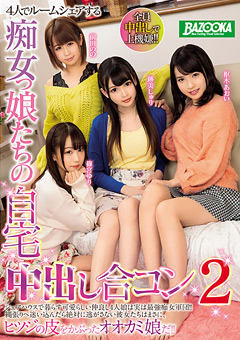 4人でルームシェアする痴女っ娘たちの自宅中出し合コン2…》アダると動画ナビ｜素人動画まとめ