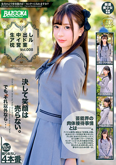 生中出しアイドル枕営業