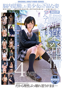 媚○発情アヘアヘイグイグ絶頂依存♪制服美少女と排卵日生中出しひたすらず～っと性交4時間13人収録