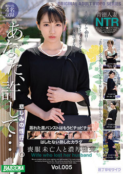 喪服未亡人と濃厚性交。Vol.005
