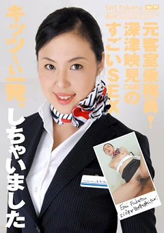 元客室乗務員！深津映見［30歳］のすごいSEX