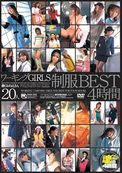 ワーキングGIRLS制服BEST 4時間